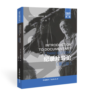 醉染图书纪录片导论(第3版)/D&M纪录与方法9787507847017