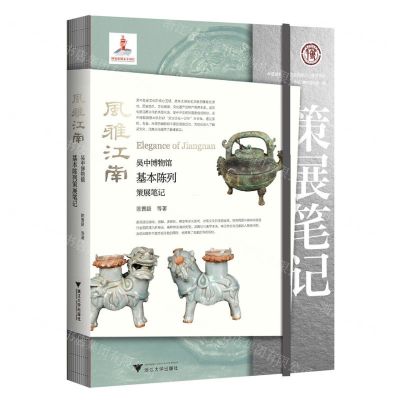 [N]风雅江南(吴中博物馆基本陈列策展笔记)/中国博物馆陈列展览精品策展笔记-9787308243032