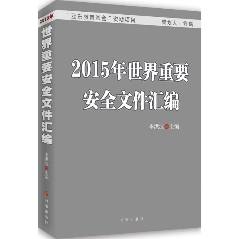 [M]2015年世界重要安全文件汇编-9787802329683