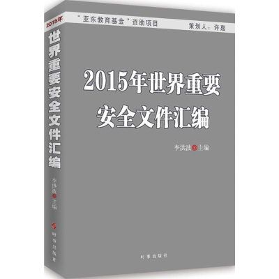 [M]2015年世界重要安全文件汇编-9787802329683