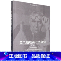 [正版]莫兰迪绘画方法研究 蒋梁 著 艺术理论(新)艺术 书店图书籍 中国美术学院出版社