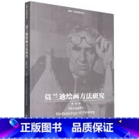 [正版]莫兰迪绘画方法研究 蒋梁 著 艺术理论(新)艺术 书店图书籍 中国美术学院出版社