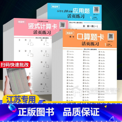 口算题卡(江苏版) 一年级上 [正版]24随堂帮活页练习纸口算题卡应用题竖式计算一二三四五六年级上册下册数学苏教版江苏小