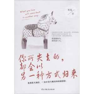 醉染图书你所失去的,都会以另一种方式归来9787513914