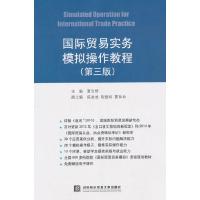 正版新书]国际贸易实务模拟操作教程(第三版)夏合群978756631328