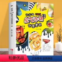 [正版]空气炸锅食谱书 轻松做150道空气炸锅创意美食 空气炸锅食谱制作大全 家用菜谱 使用方法薯条炸鸡块鸡翅薯条健康