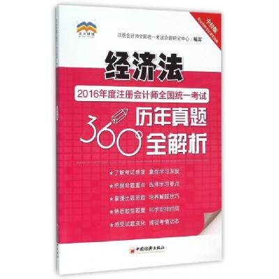 正版新书]经济法(中经版)/2016年度注册会计师全国统一考试历年