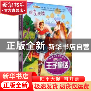 正版 王子童话 崔钟雷主编 黑龙江美术出版社 9787531859246 书籍