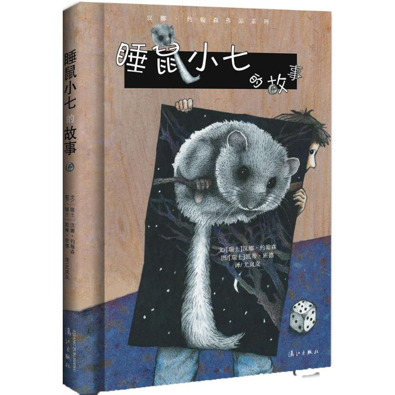 音像睡鼠小七的故事