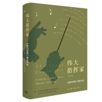 正版新书]伟大指挥家(修订版)(美)哈罗尔德·C.勋伯格97871080744