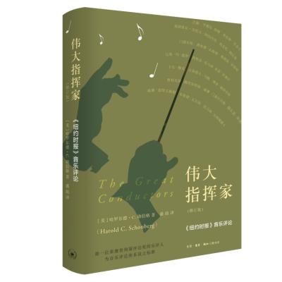 正版新书]伟大指挥家(修订版)(美)哈罗尔德·C.勋伯格97871080744