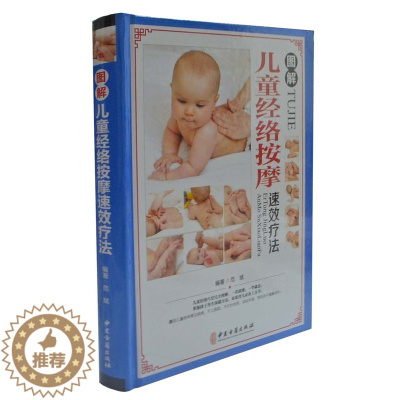 [醉染正版]图解儿童经络按摩疗法 彩版 家庭医生养生保健儿童按摩调理