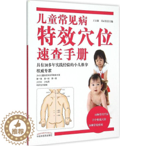[醉染正版]儿童常见病特效穴位速查手册 王立新,吴正红 主编 著 家庭保健 生活 中国中医药出版社 美术