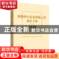 正版 中国中小企业改制上市操作手册:2019:2019 上海市中小企业上