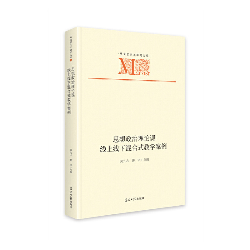 正版新书]思想政治理论课线上线下混合式教学案例吴九占 郭宇978