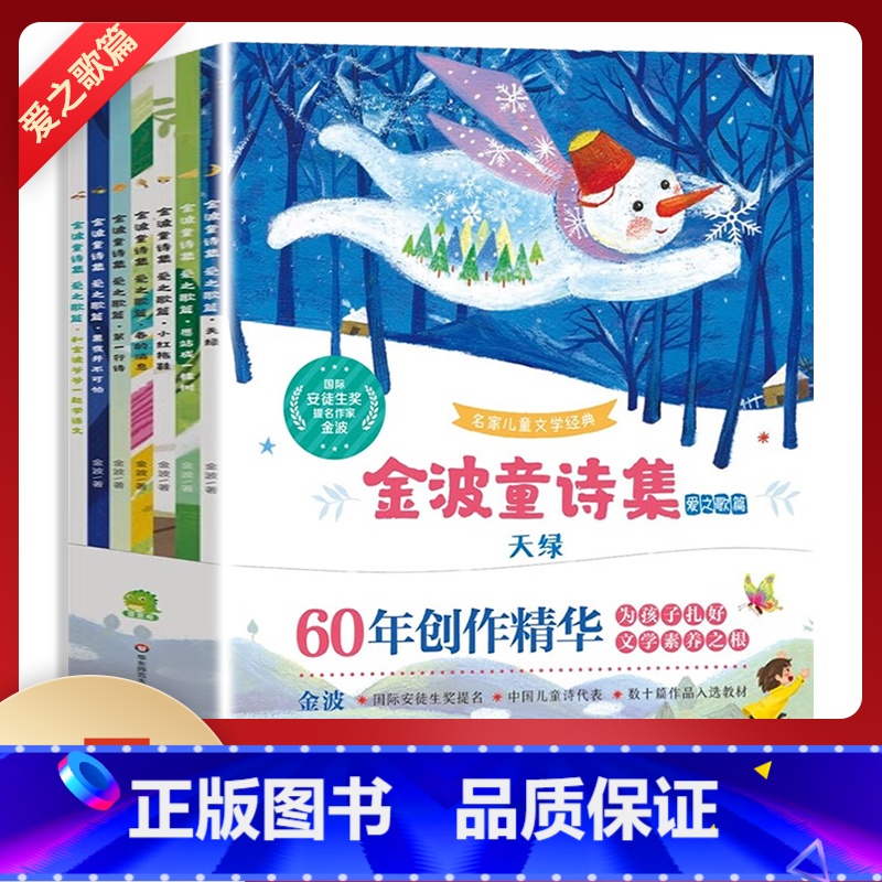 金波童诗集(爱之歌篇)(全7册) [正版] 森林报春夏秋冬全四册彩色版 三四年级五六年级小学生课外阅读书籍儿童读物10-