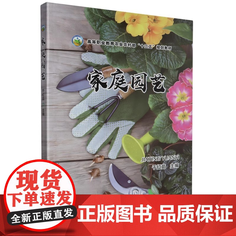 家庭园艺(高等职业教育农业农村部十三五规划教材) 于红茹 编 中国农业出版社9787109308671