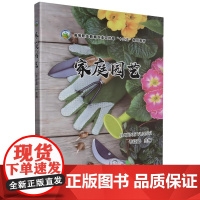 家庭园艺(高等职业教育农业农村部十三五规划教材) 于红茹 编 中国农业出版社9787109308671