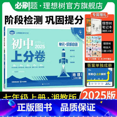 地理 湘教版 七年级上 [正版]理想树直营2025版初中上分卷必刷题七年级上册地理湘教版初中同步试卷期中期末检测单元检