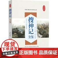 搜神记全鉴 迟双明 中国纺织出版社 正版书籍