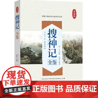搜神记全鉴 迟双明 中国纺织出版社 正版书籍