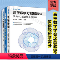 数学 全国通用 [正版]3册 高考数学高效解题法思路从0到N的飞跃+高考数学30天得高分思路方法与技巧+解题法 只做50