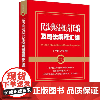2024新书 民法典侵权责任编及司法解释汇编 含指导案例 金牌汇编系列 2024年 中国法治出版社 978752164