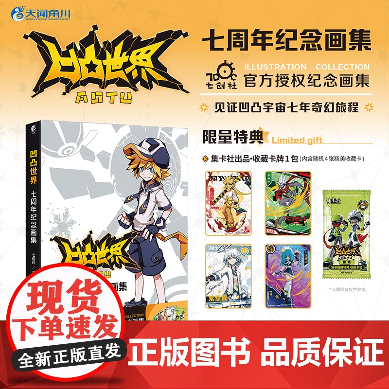 [赠特典收藏卡+随书赠品]凹凸世界:七周年纪念画集 七创社 安迷修雷狮金格瑞嘉青春热血国产漫画动漫集书籍魁拔书小说 天闻