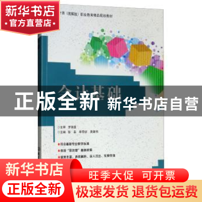 正版 会计基础(会计类图解版职业教育精品规划教材) 编者:彭芸//