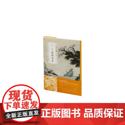 沈周绘画名品 文化艺术 中国绘画名品 艺术 上海书画出版社