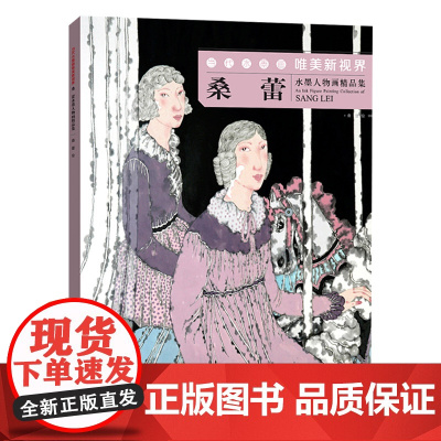 桑蕾 当代水墨画唯美新视界 /水墨人物画精品集/白描底稿画谱勾勒技法解析/国画人物水墨画临摹画册毛笔绘画入门基础教程白描
