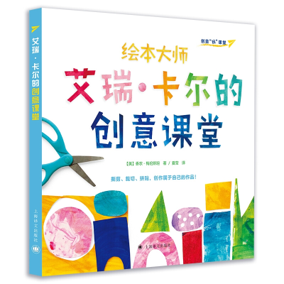 醉染图书艾瑞.卡尔的创意课堂/创意