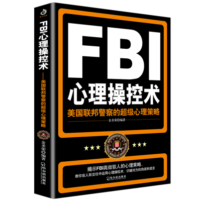 正版新书]FBI心理操控术:美国联邦警察的超级心理策略(附加码