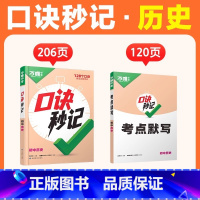 历史 初中通用 [正版]2025口诀秒记初中小四门必背知识点初一初二初三789年级道法历史生物地理政治基础知识手册提分技