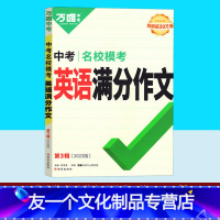 英语 初中通用 [友一个正版]2023英语满分作文名校模考 初中生英语单词语法优秀作文素材七八九年级专项训练复习资料 万