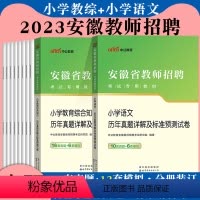 小学语文+教育[真题模拟]2本 [正版]安徽教师考编小学语文真题中公2023年安徽省教师招聘考试用书教育综合知识学科专业