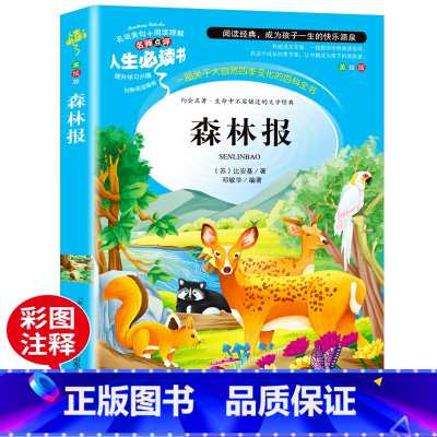 [正版]森林报全集春夏秋冬四册合一经典书目 小学生必读课外阅读书籍三四五六年级故事书6-7-9-10-12周岁儿童读物