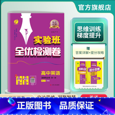英语 选择性必修第一册 [正版]2024年 单元双测高中英语选择性必修第一册人教版高二学期用 春雨教育高中英语1RJ版期