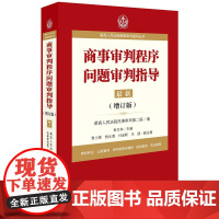 C正版 最高人民法院商事审判指导丛书 7 商事审判程序问题审判指导 增订版 法律出版社