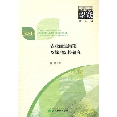正版新书]农业面源污染及综合防控研究魏赛9787514164923