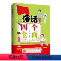 [正版]人民出版社漫话四个全面