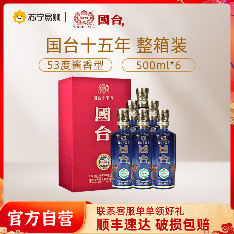 [官方正品]国台 十五年53度酱香型白酒 500ml*6瓶 整箱装 纯粮食酒 贵州茅台镇白酒