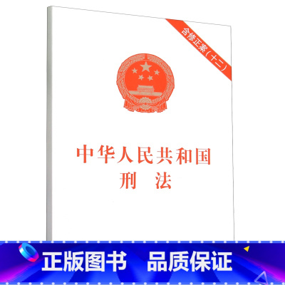 [正版]书店 正品书籍中华人民共和国刑法 (含修正案十二及法律解释)2023年12月新修订版 中国法制出版社