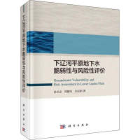 [M]下辽河平原地下水脆弱性与风险性评价-9787030606976