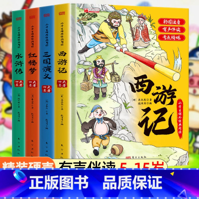 精装硬壳[四大名著]注音版 [正版]西游记故事儿童版全套20册注音版3-6-7岁小学生漫画四大名著绘本西游记连环画小人书