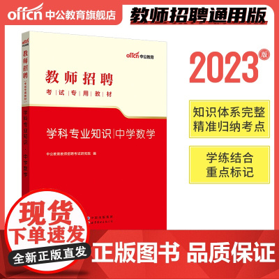 中公2023教师招聘考试专用教材学科专业知识中学数学