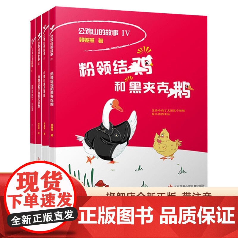 粉领结鸡和黑夹克鹅/公鸡山的故事,郭姜燕著,奇趣的小鸡世界,童话温暖心灵!