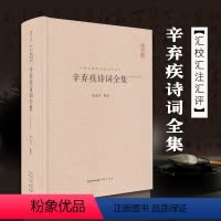 [正版]辛弃疾诗词全集 中国古诗词原文题解 620余首词130余首诗 辛弃疾诗词全集(汇校汇注汇评) 中国古典诗词校