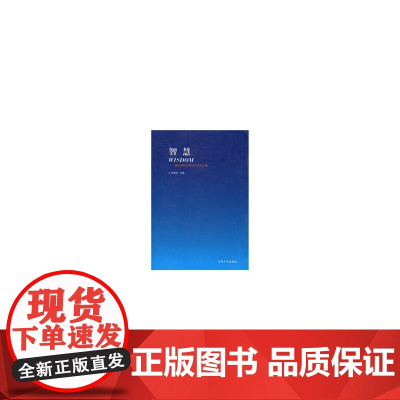 智慧----镇江城投改革10年论文汇编 祝瑞洪 江苏大学出版社 正版书籍