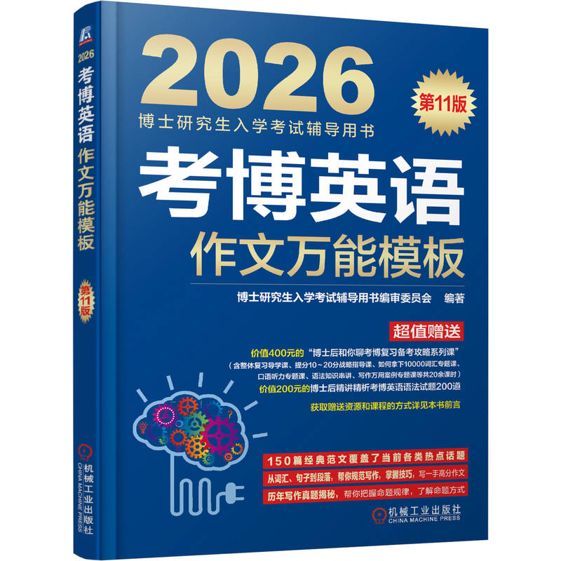 正版新书]考博英语作文万能模板 第11版博士研究生入学考试辅导